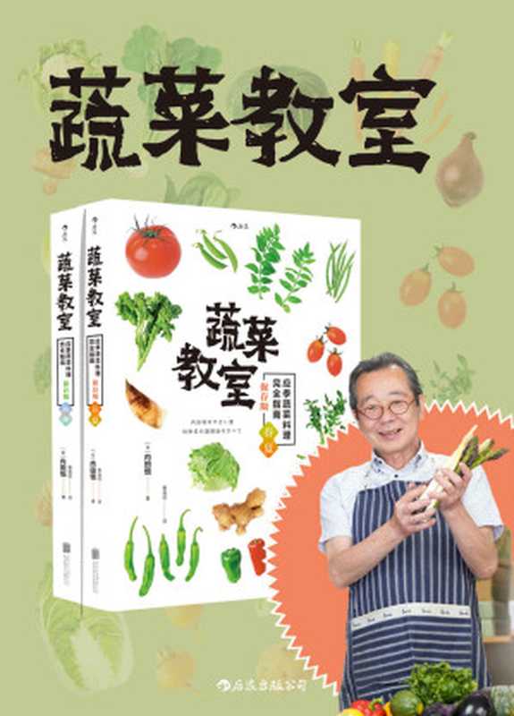 蔬菜教室(一屋二人三餐四季,筑地御厨店长内田悟教你如何用蔬菜打造暖心的美味菜肴。套装共二册。)(内田悟 )(后浪出版公司 2018)