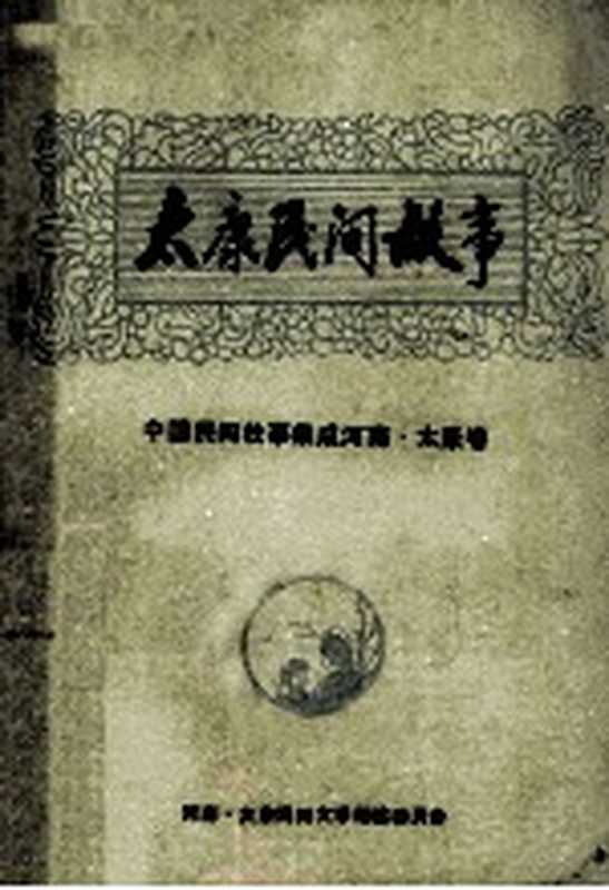 太康民间故事 中国民间故事集成 河南太康卷(太康县民间文学集成编委会编)(太康县民间文学集成编委会 1989)