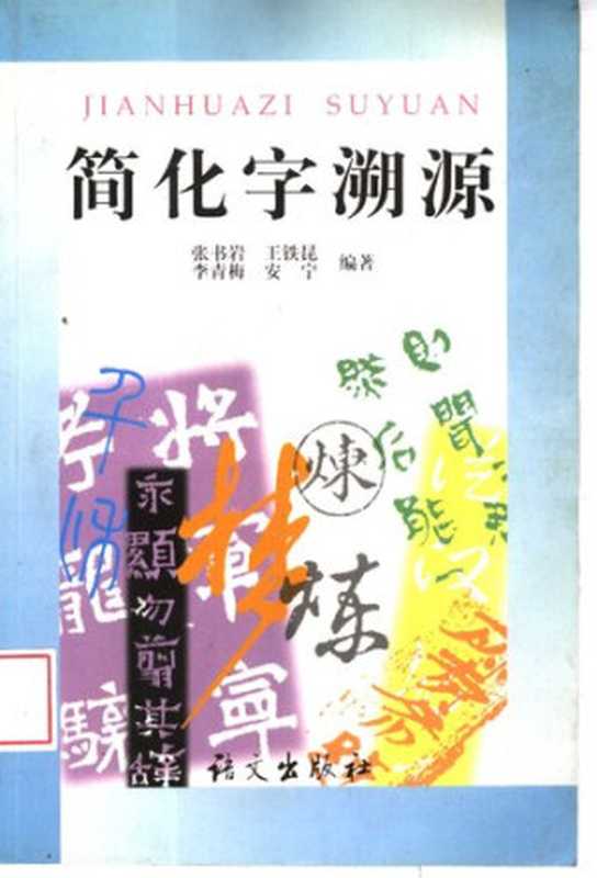 简化字溯源（张书岩(编著); 王铁昆(编著); 李青梅(编著); 安宁(编著)）（语文出版社 1997）