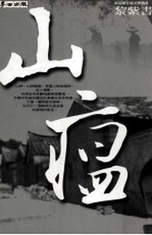 山瘟（黎紫书著）（麦田出版 2001）
