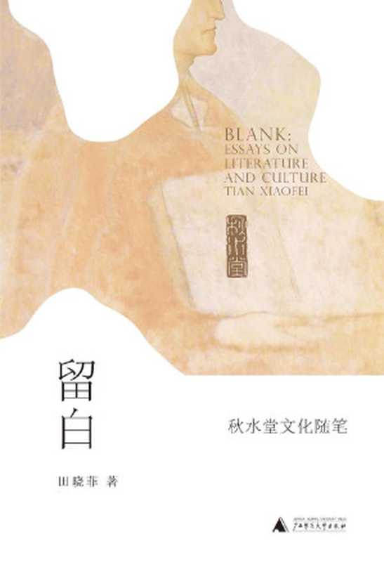 留白：秋水堂文化随笔（【美】田晓菲 [【美】田晓菲]）（广西师范大学出版社 2019）
