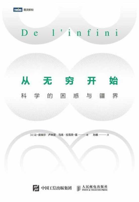 从无穷开始:科学的困惑与疆界(让•皮埃尔•卢米涅; 马克•拉雪茨•雷)(人民邮电出版社 2018)