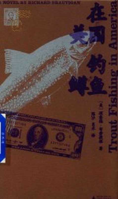 在美国钓鳟鱼（（美）理查德·布劳提根著）