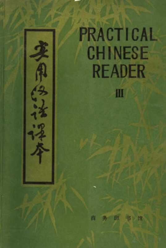 实用汉语课本 第三册(北京语言学院)(1986)