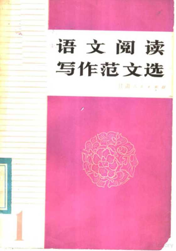 语文阅读写作范文选（李东文，洪友生，王凌云，王立群，陈懿，王正志，任志孝，张克明选编）（兰州：甘肃人民出版社 1981）