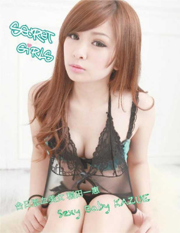 Secret Girls:稻田一惠 台日混血Sexybaby(漢堡)(滾石移動)