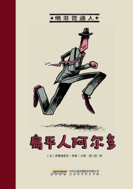 绝非普通人·扁平人阿尔多(获得2013年法国杜埃童书展巨人加扬奖。) (绝非普通人系列)(弗雷德里克·李维)(北京时代华文书局 2015)