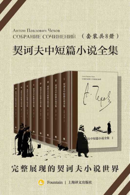 契诃夫中短篇小说全集(全8册)(安东·契诃夫(Anton Chekhov))(上海译文出版社 2021)