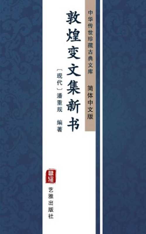 敦煌变文集新书(简体中文版): 中华传世珍藏古典文库(潘重规)(艺雅出版社 - Simplified Chinese (SC) 2018)