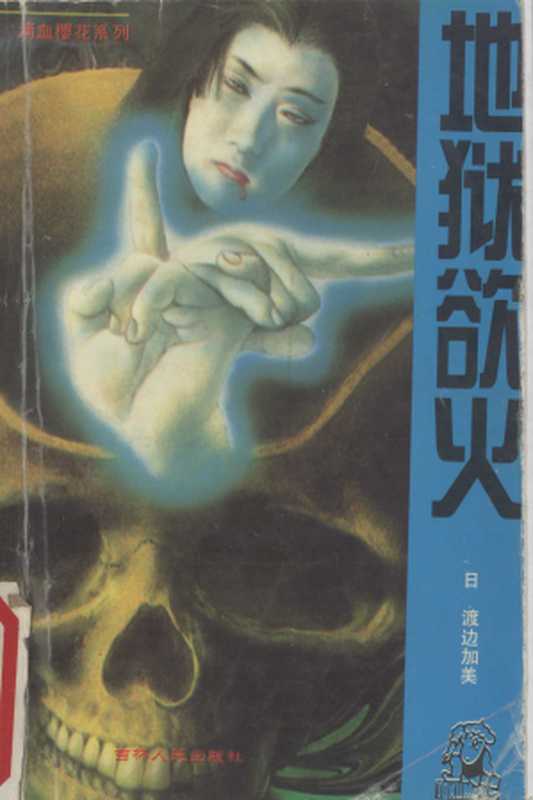 地狱欲火（[日]渡边加美）（吉林人民出版社 1994）