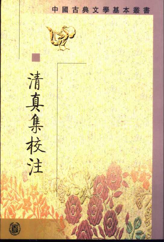 中国古典文学基本丛书058·清真集校注（全二册）[宋]周邦彦撰，孙虹校注，薛瑞生订补 [2002].pdf（周邦彦）