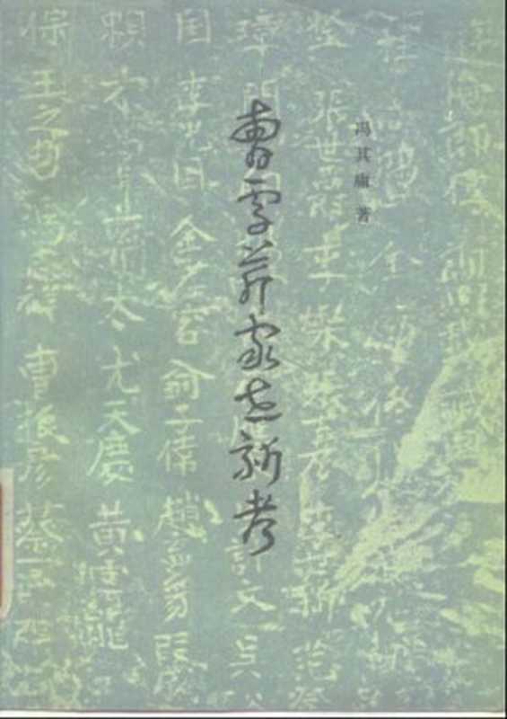 曹雪芹家世新考(冯其庸)(上海古籍出版社 1980)