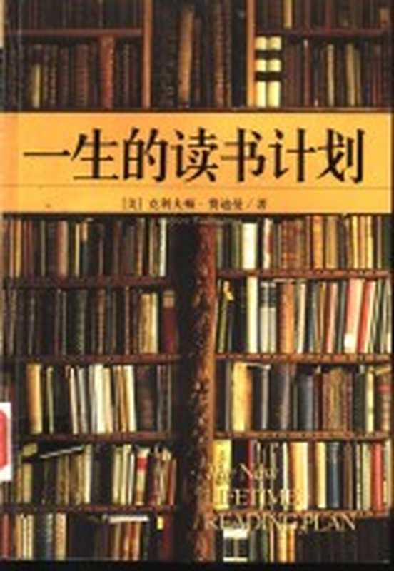 一生的读书计划((美)克利夫顿·费迪曼(Clifton Fadiman)著;乔西,王月瑞编译)(海口:海南出版社 2002)
