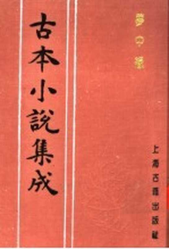 古本小说集成 梦中缘（《古本小说集成》编委会编；（清）李子乾著）（上海：上海古籍出版社 1994）