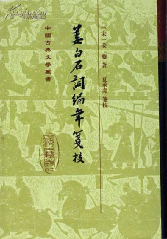 姜白石词编年笺校(姜夔; 夏承焘 笺校)(上海古籍出版社 1998)