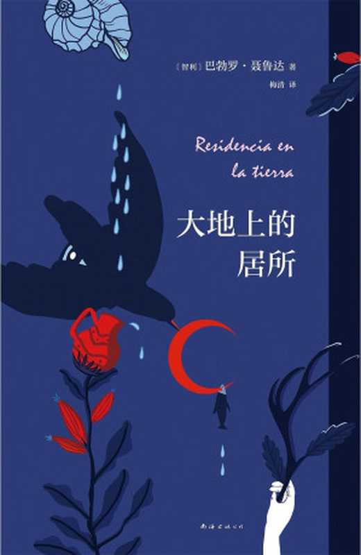 大地上的居所（[智利]巴勃罗·聂鲁达）（南海出版公司 2020）