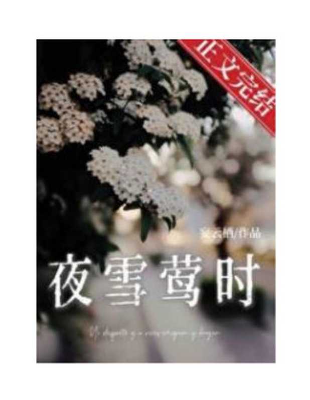 夜雪莺时 (妄云栖)