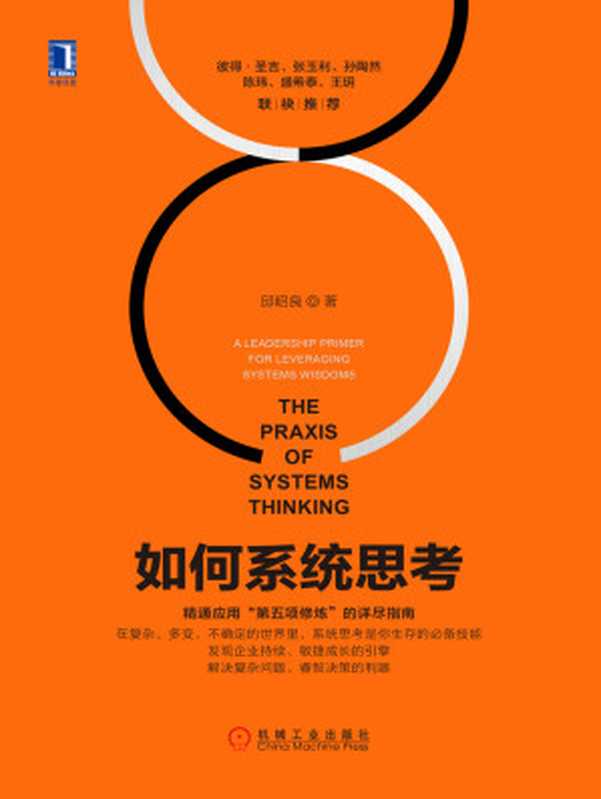 如何系统思考（邱昭良）（北京奥维博世图书发行有限公司 2018）