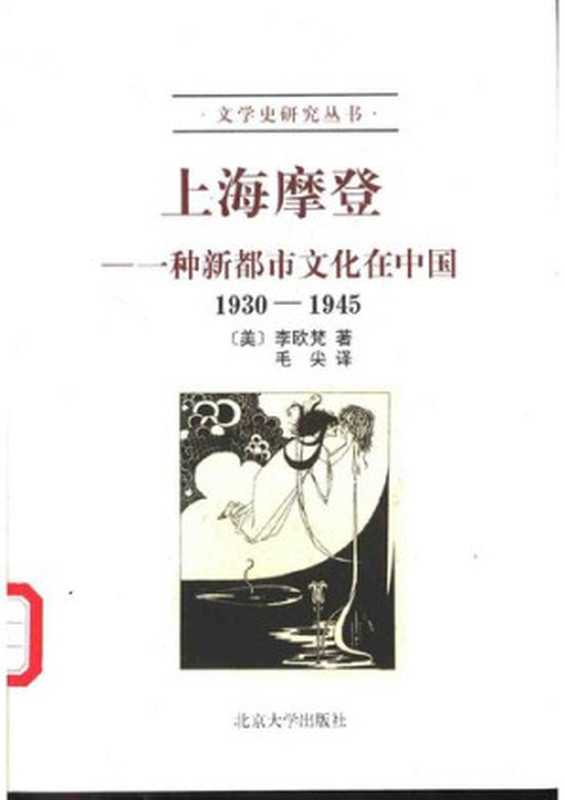 上海摩登:一种新都市文化在中国 (1930-1945) = Shanghai Modern: The Flowering of a New Urban Culture in China, 1930–1945(李欧梵 (Leo Ou-fan Lee) 著;毛尖 译)(北京大学出版社 2001)
