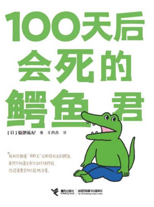100天后会死的鳄鱼君（豆瓣年度图书，三联生活周刊十大好书！推特点赞1000万+！毛丹青倾情翻译，白茶、Hans力荐！一场生命倒计时）（菊池祐纪 [菊池祐纪]）（接力出版社 2020）