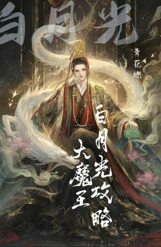 《穿成短命白月光后,和反派HE了》作者:青花燃(青花燃)(2023)