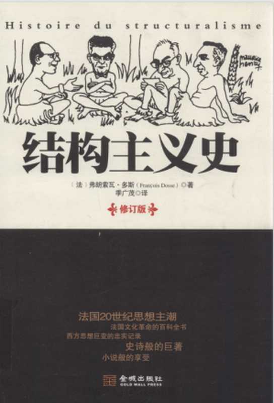 结构主义史(弗朗索瓦·多斯)(金城出版社 2012)