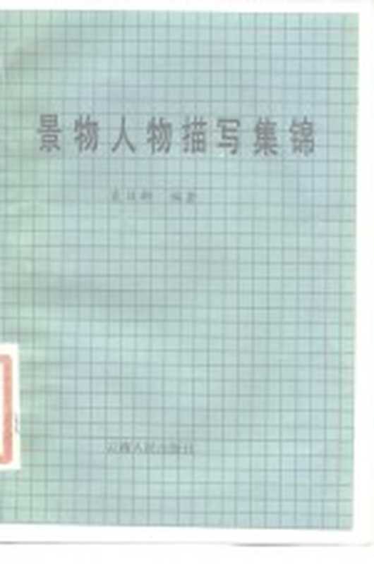 景物人物描写集锦(袁日新编著)(昆明:云南人民出版社 1985)