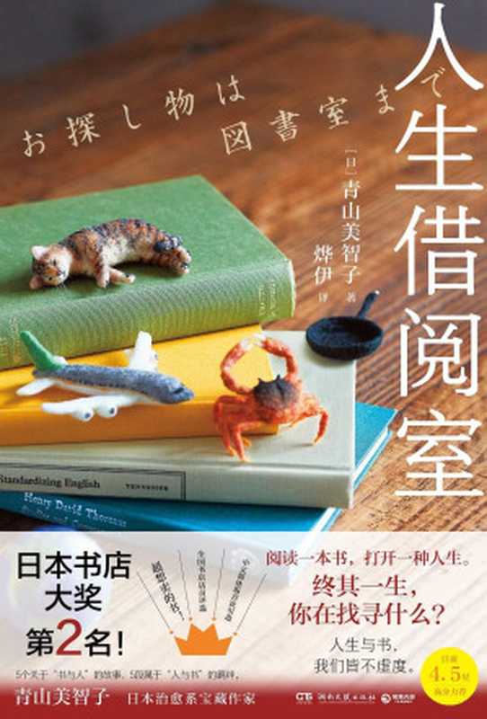 人生借阅室(【日】青山美智子;烨伊译 & 烨伊)(湖南文艺出版社 2023)