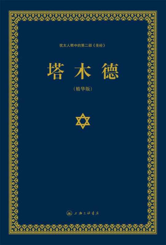 塔木德 犹太人眼中的第二部《圣经》（塞妮亚）（上海三联书店 2015）