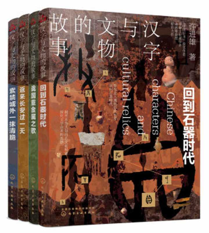 汉字与文物的故事(套装共4册)【国际甲骨文权威学者许进雄教授毕生心血之作!“中国好书”获奖作者作品!解开不为人知的古文化秘密,探究文字由来的奥妙,述说藏在汉字与文物里的中国史!】(许进雄)(2019)