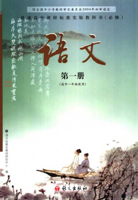普通高中课程标准实验教科书(必修) 语文 第一册(语文出版社教材研究中心)(语文出版社 2006)