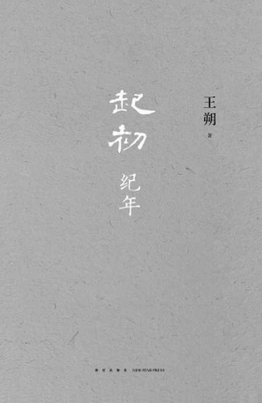 起初·纪年（王朔）（新经典文化 2022）