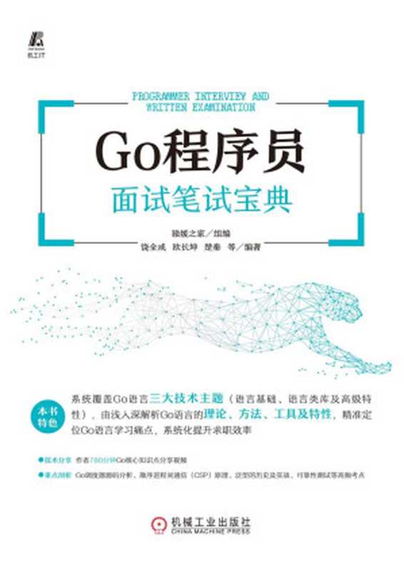 Go程序员面试笔试宝典(饶全成、欧长坤、楚秦)(机械工业出版社 2022)