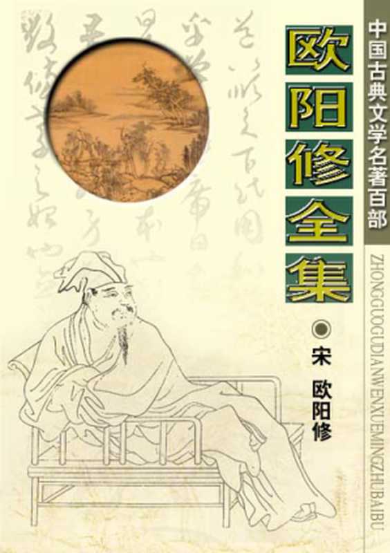 《欧阳修全集》(欧阳修)