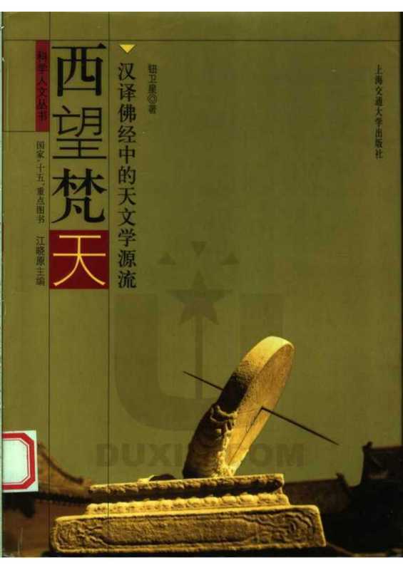西望梵天:汉译佛经中的天文学源流(钮卫星)(上海交通大学出版社)