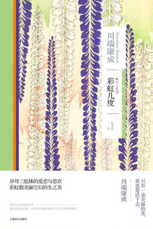 彩虹几度【上海译文出品！诺贝尔文学奖得主川端康成作品，异母三姐妹的爱恋与悲欢，彩虹般美丽空幻的生之美】 (川端康成作品系列)（川端康成(Kawabata Yasunari)）（上海译文出版社 2020）