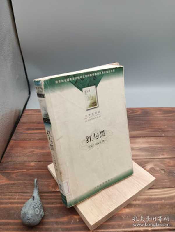 红与黑（司汤达，张冠尧）（人民文学出版社 1999）