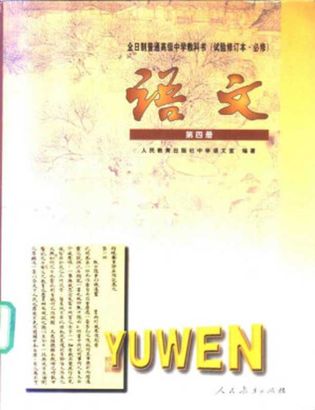 全日制普通高级中学教科书 语文（试验修订本·必修） 第四册（人民教育出版社中学语文室）（People