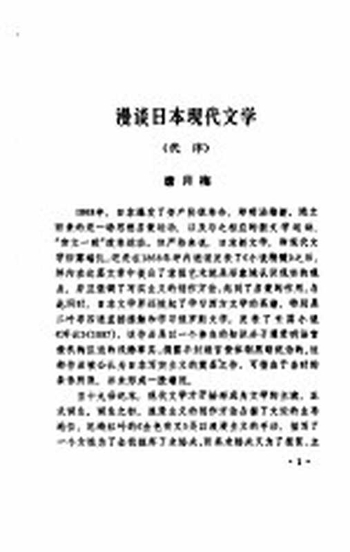 苍氓-日本中短篇小说选(《世界文学》编辑部)(北京:中国社会科学出版社 1981)