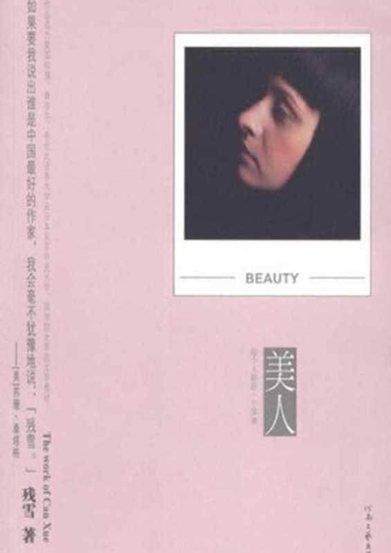 美人 (Beauty))（残雪）（CNPeReading 2000）