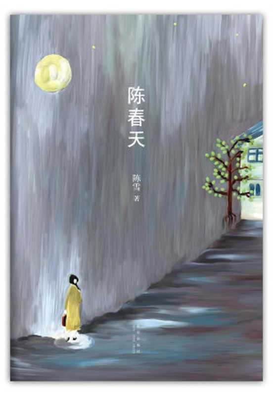 陈春天(陈雪)(新星出版社 2012)
