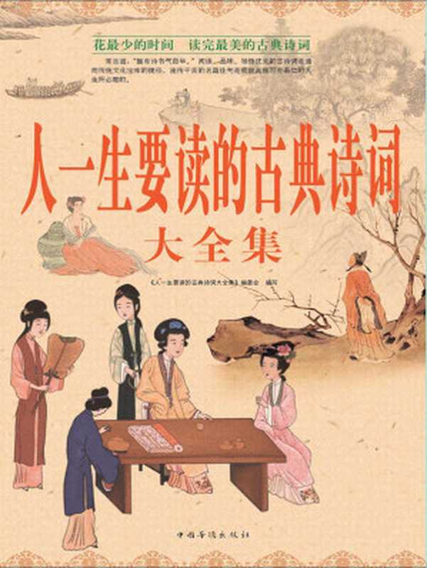 人一生要读的古典诗词大全集(超值白金版)(《人一生要读的古典诗词大全集》编委会)(中国华侨出版社 2010)