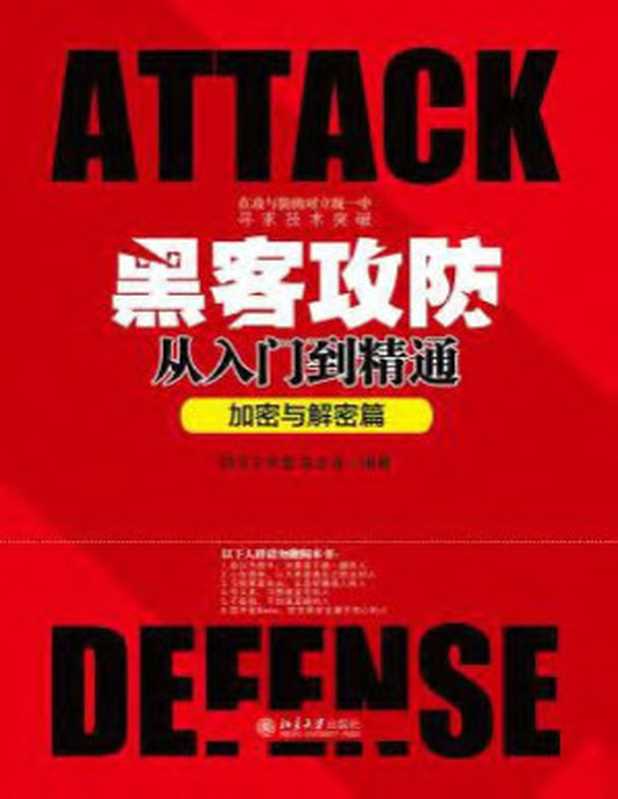 黑客攻防从入门到精通(加密与解密篇)2020(明月工作室 宗立波)