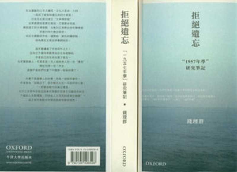 拒絕遺忘:“1957年學”研究筆記(錢理群)(牛津大學 2007)