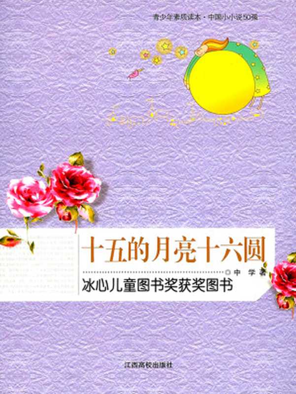 十五的月亮十六圆(中学)(2018)