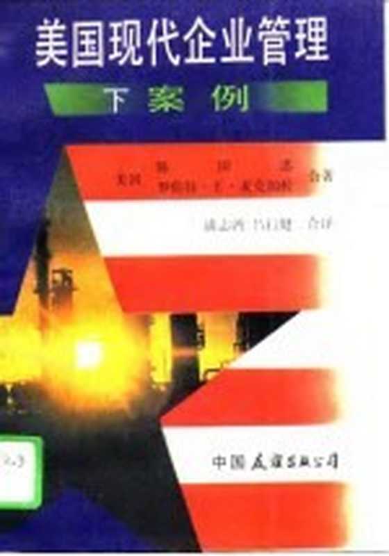 美国现代企业管理 下 案例（美国，陈国忠，罗伯特·麦克加拉）（北京：中国友谊出版公司 1986）