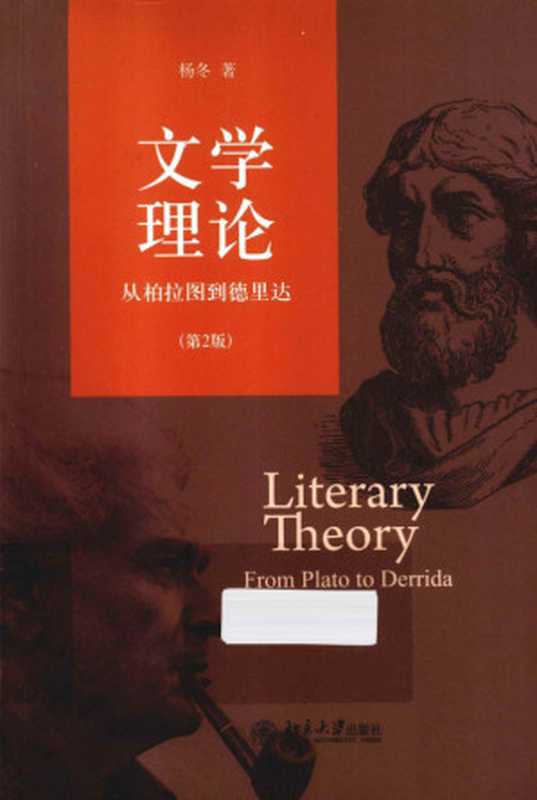 文学理论:从柏拉图到德里达(杨冬)(北京大学出版社 2012)