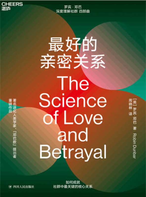 最好的亲密关系：罗宾 · 邓巴深度理解社群四部曲 = The Science of Love and Betrayal（[美] 罗宾 · 邓巴 (Robin Dunbar) 著 ; 周晓林 译）（四川人民出版社 2019）