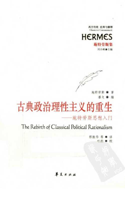 古典政治理性主义的重生 施特劳斯思想入门（（美）施特劳斯著）（华夏出版社 2011）