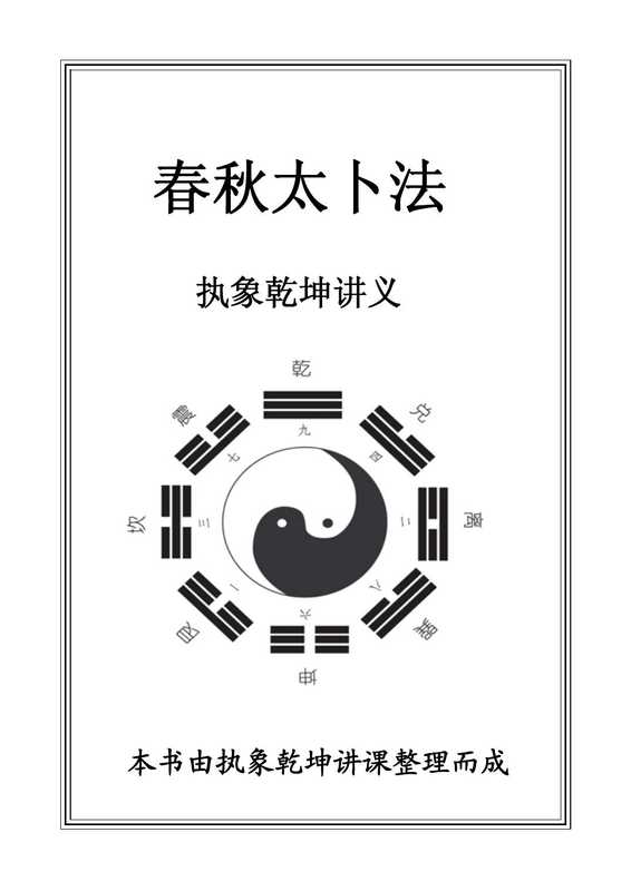 春秋太卜(执象乾坤)